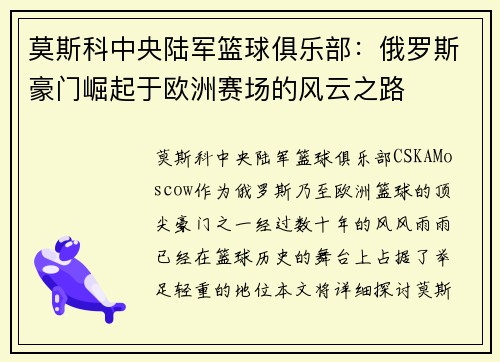 莫斯科中央陆军篮球俱乐部：俄罗斯豪门崛起于欧洲赛场的风云之路