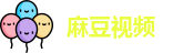 麻豆传媒